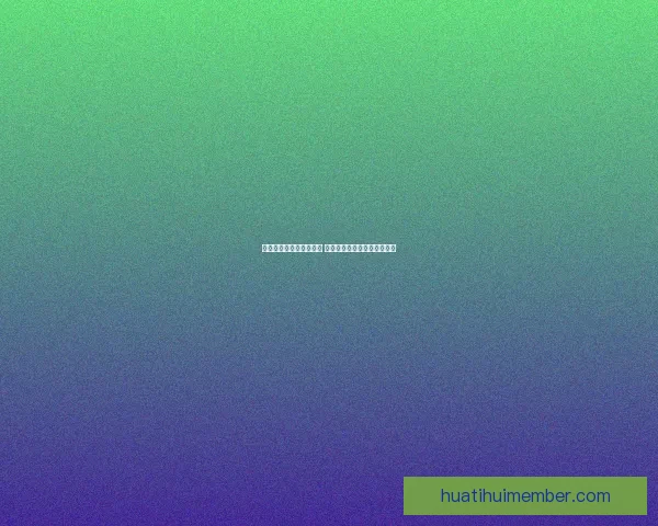 华体会平台是否值得信赖 用户体验与安全性全方位评估