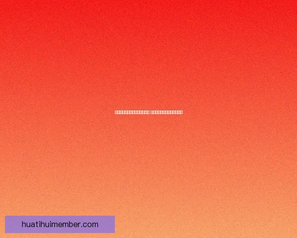 世界杯竞猜盘口分析与策略指南 提升你预测准确率的实用技巧