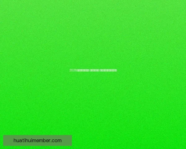 2026世界杯球员大揭秘 新星崭露头角 突破性表现引领未来趋势