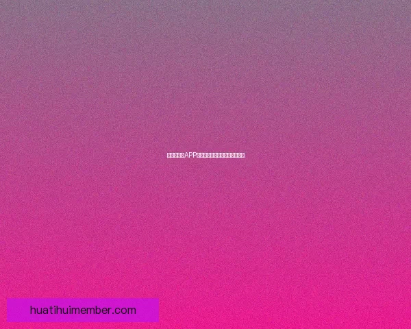 世界杯竞猜APP安装指南教你轻松赢取赛事奖励 世界杯竞猜APP安装指南教你轻松赢取赛事奖励