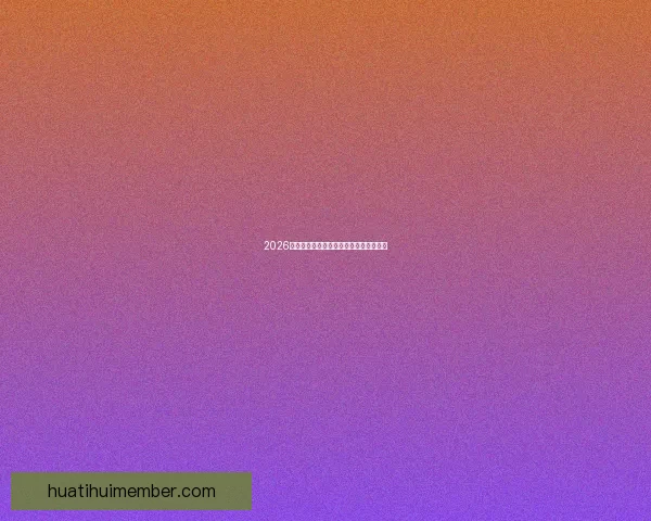 2026世界杯最新赛程与比赛结果全面查询指南