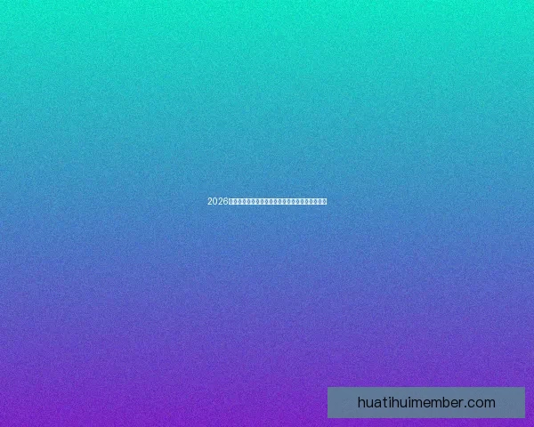 2026世界杯主体育场全景揭秘赛事精彩瞬间与观赛攻略