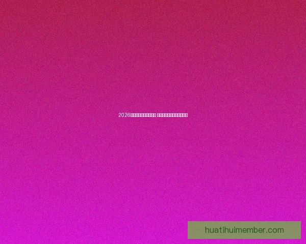 2026世界杯竞猜游戏全攻略 快来挑战你的足球预测智慧