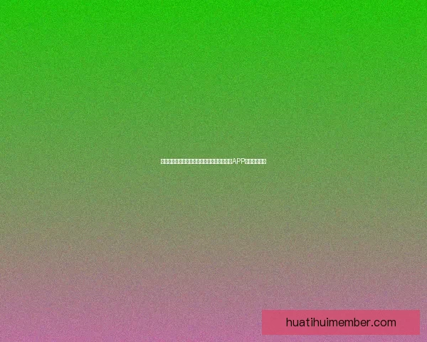 世界杯精彩赛事尽在掌握，立即下载官方竞猜APP畅享足球盛宴