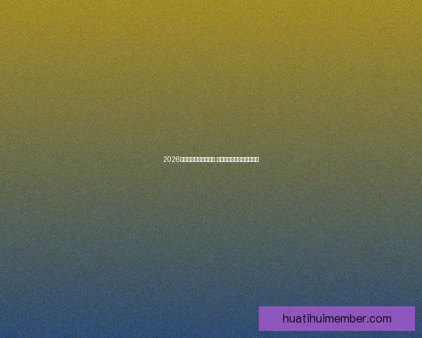 2026世界杯竞猜游戏全攻略 快来挑战你的足球预测智慧