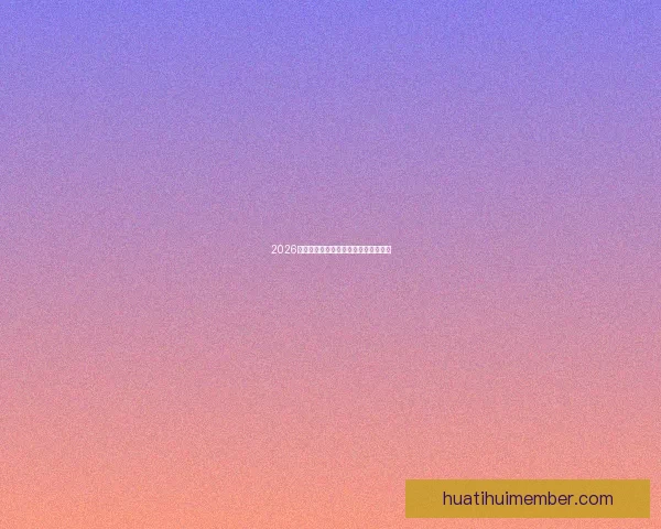 2026世界杯竞猜网站推荐及其特色功能解析