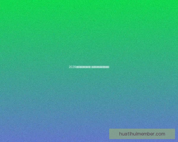 2026世界杯竞猜游戏全攻略 快来挑战你的足球预测智慧