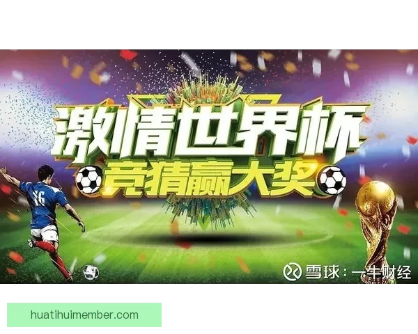 世界杯竞猜盛宴开启，赢取丰厚奖品，助你预测胜负，畅享足球激情！